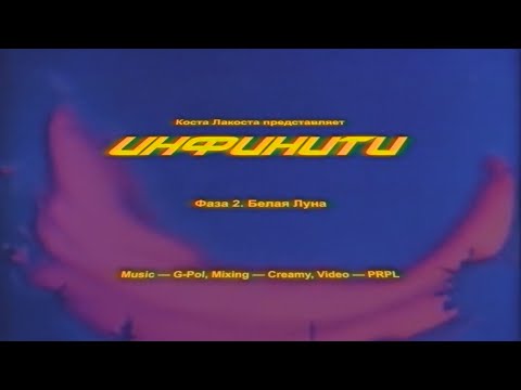 Видео: Коста Лакоста - Белая Луна