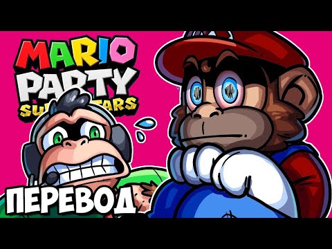 Видео: MARIO PARTY SUPERSTARS Смешные моменты (перевод) 🤫 ЗАПРЕЩЁННЫЙ СКИН ЛУИ (Vanoss)