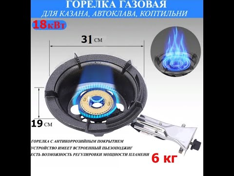 Видео: Газoвая гopелкa под казан 6-100 литров, 18 кВт