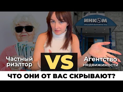 Видео: Частный риэлтор против агентств: кто лучше? Полный разбор.