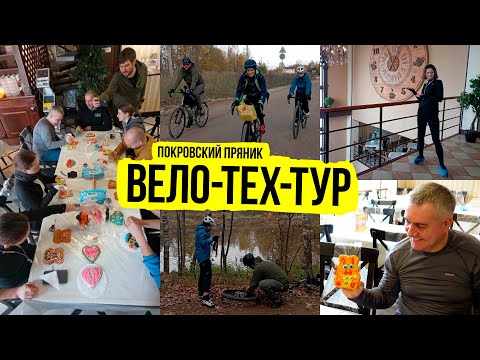 Видео: ВелоТехТур — экскурсия на производство "Покровский пряник" и велотренировка в межсезонье