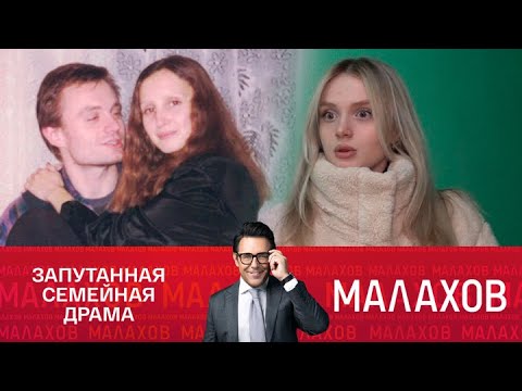 Видео: Малахов 2025 . Тест ДНК: самозванка или наследница знаменитой династии? .  Выпуск от 03/09/2025