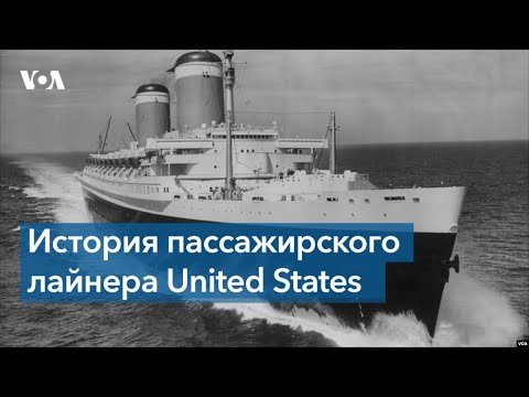 Видео: United States и Голубая лента Атлантики