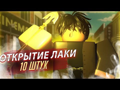 Видео: [YBA] ОТКРЫТИЕ 10 ЛАКИ СТРЕЛ | МИНИ ОБНОВА!