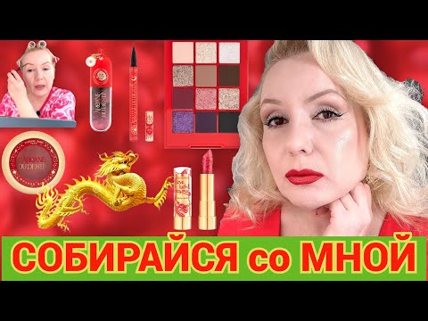 Видео: СОБИРАЙСЯ СО МНОЙ//МАКИЯЖ "КРАДУЩИЙСЯ ТИГР🐅, ЗАТАИВШИЙСЯ ДРАКОН🐉", БОЛТОВНЯ о том о сем
