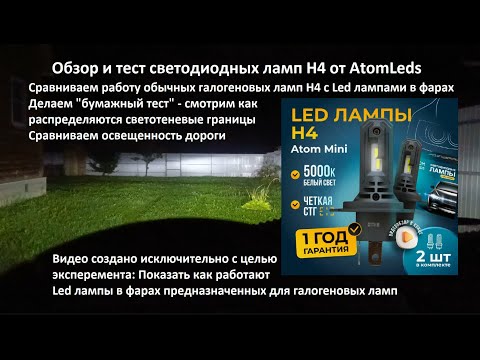 Видео: Обзор и тест Led ламп H4 от Atom Leds