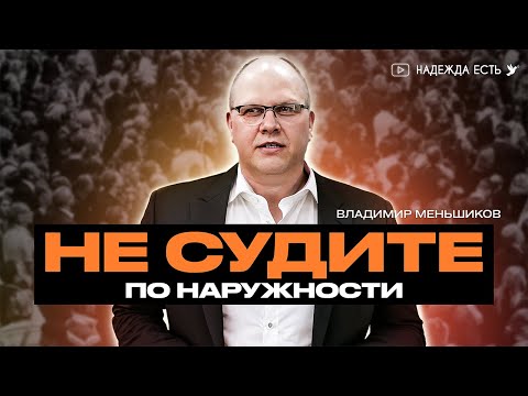 Видео: Не судите по наружности | Владимир Меньшиков