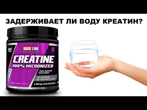 Видео: лекция: ЗАДЕРЖИВАЕТ ЛИ ВОДУ КРЕАТИН?