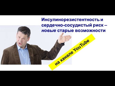 Видео: Инсулинорезистентность и сердечно-сосудистый риск – новые старые возможности
