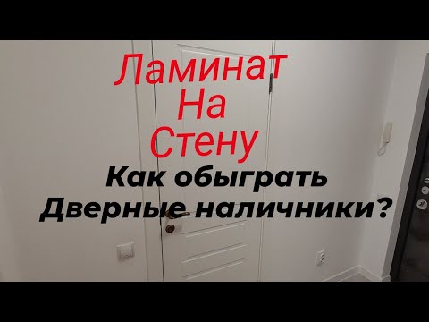 Видео: Ламинат На стену --Сложная подрезка. Как обойти дверные наличники!