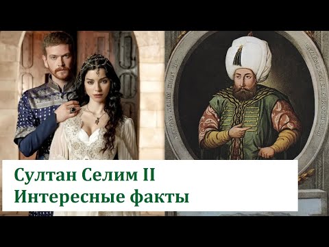 Видео: Почему труп султана Селима II долго прятали в ящике со льдом?