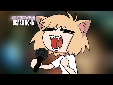 Видео: Форум Белая ночь (Neco Arc ai cover)