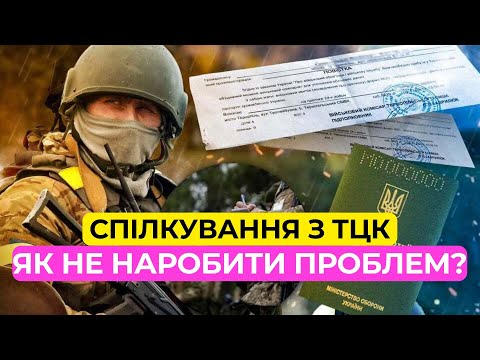 Видео: 5 секретів спілкування з ТЦК