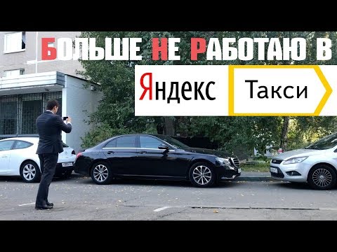 Видео: Яндекс такси больше не работаю /  такси москва /  дкк /  такси аренда #4