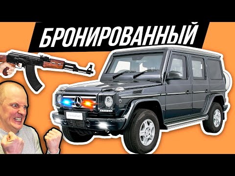 Видео: Гелик защищенный от Калаша! 4 тонны брони, дорого - Мерседес G500 Guard #ДорогоБогато | Mercedes AMG