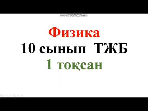 Видео: 194.Физика ТЖБ 10сынып 1 тоқсан