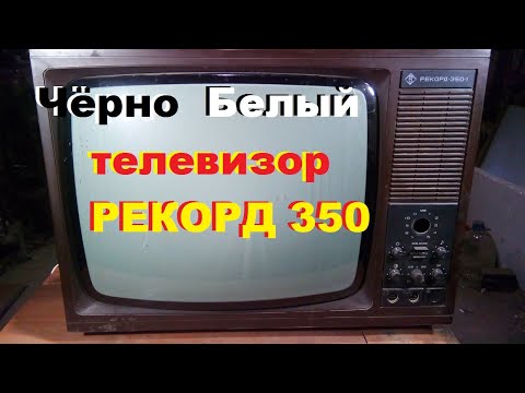 Видео: Разбираю в хлам.Чёрно белый телевизор Рекорд 350...