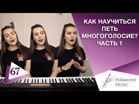 Видео: Как Научиться Петь Многоголосье? | ПРОСТАЯ РАСПЕВКА | Петь Вторым Голосом С Нуля
