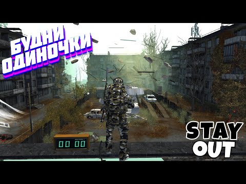 Видео: 🔴Соло данжи с СКС⚡Сталкер онлайн⚡StayOut⚡Steam EU-1