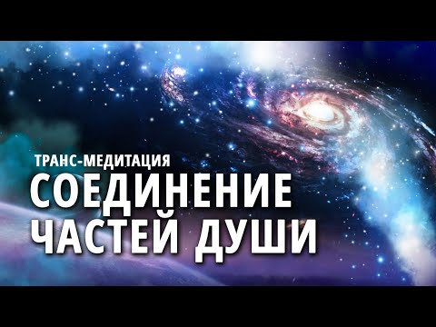 Видео: Гипноз | Медитация | Соединение всех частей твоей души.