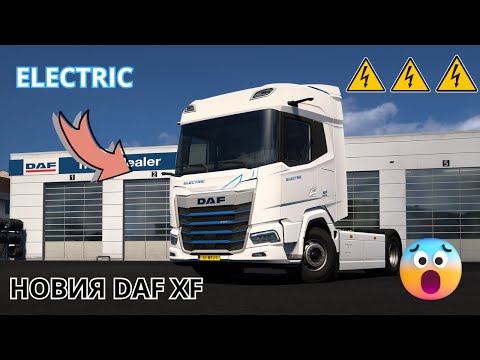 Видео: РАЗГЛЕЖДАМЕ НОВИЯ ЕЛЕКТРИЧЕСКИЯ DAF XF🚚⚡(EURO TRUCK SIMULATOR 2)