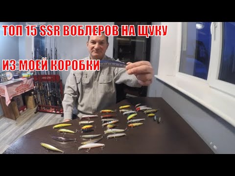 Видео: ТОП 15 SSR воблеров на щуку из моей коробки.