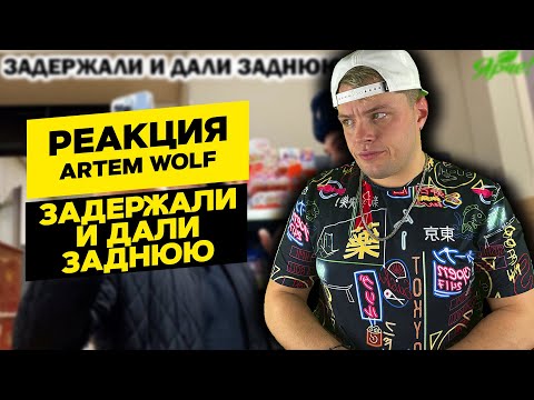 Видео: Реакция на ARTEM WOLF - ЗАДЕРЖАЛИ И ДАЛИ ЗАДНЮЮ? / ПОЛИЦЕЙСКИЙ УБЕЖАЛ ОТ ЗАЯВИТЕЛЯ? | MARTIZ РЕАКЦИЯ
