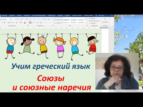 Видео: Греческий язык с Эрикой | СОЮЗЫ И СОЮЗНЫЕ НАРЕЧИЯ