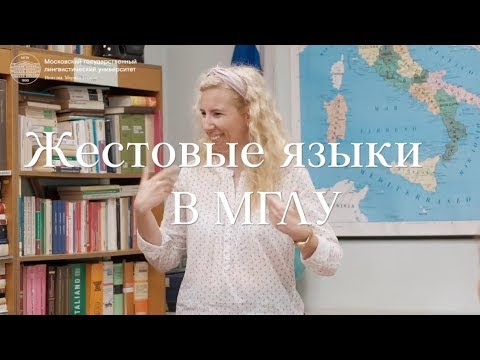 Видео: Урок русского жестового языка в МГЛУ