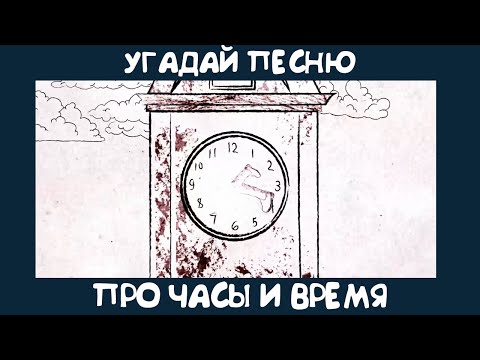 Видео: Угадай песню про часы и время