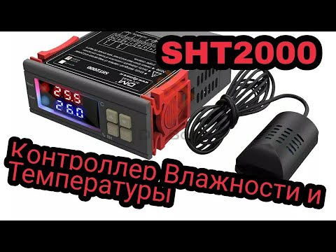 Видео: Контроллер влажности и температуры SHT2000 ОБЗОР НАСТРОЙКА ПОДКЛЮЧЕНИЕ