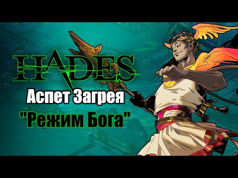 Видео: HADES: Мальфон - АСПЕКТ ЗАГРЕЯ (Билд через уклонение)