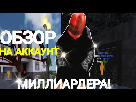 Видео: ОБЗОР НА АККАУНТ САМОГО БОГАТОГО ИГРОКА НА 30 СЕРВЕРЕ НА МАТРЕШКА РП!