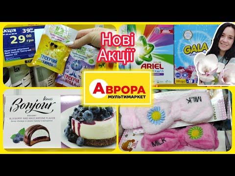 Видео: Аврора Нові Акції. Показ товарів про які ви запитаєте  #акція #акції #знижка #аврора