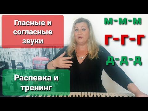 Видео: Гласные и согласные звуки в вокале. Распевка и вокальный тренинг