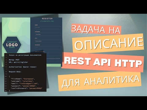Видео: Проектирование REST API - ежедневная задача системного аналитика