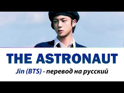 Видео: Jin (BTS) - The Astronaut ПЕРЕВОД НА РУССКИЙ