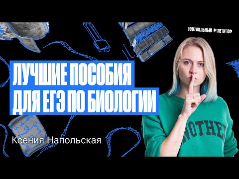 Видео: Лучшие пособия для ЕГЭ по биологии 2024 | Ксения Напольская