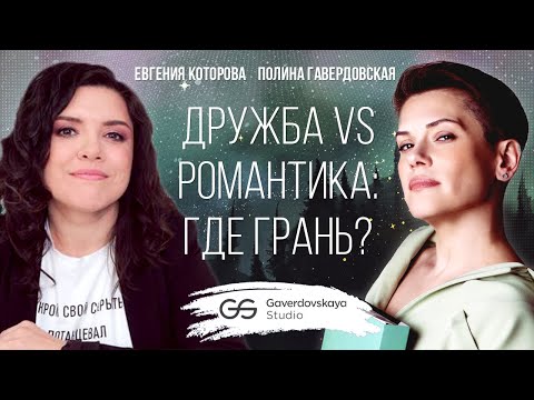 Видео: Дружба vs романтика: где грань? // Эфир Gaverdovskaya Studio