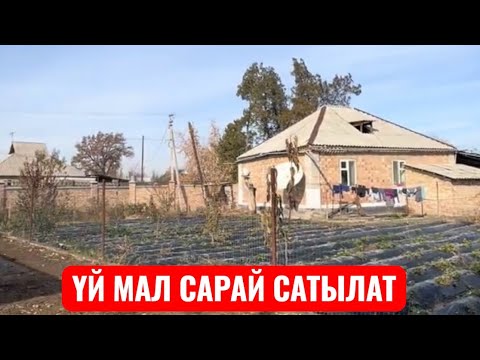 Видео: УЙ САТЫЛАТ СОКУЛУК 2025