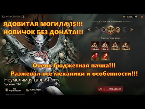 Видео: ЯДОВИТАЯ МОГИЛА 15 Бюджетной пачкой!!! F2P Новичок | Dragonheir: Silent Gods