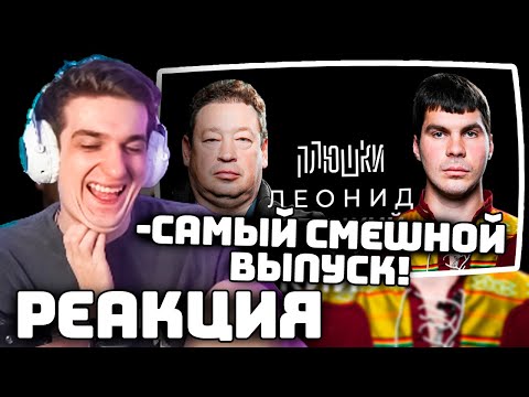 Видео: ЭВЕЛОН СМОТРИТ ПЛЮШКИ С ЛЕОНИДОМ СЛУЦКИМ