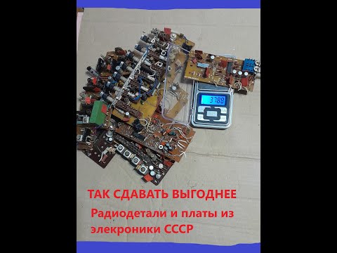 Видео: Так сдавать выгоднее и выходит дороже. Платы и радиодетали . Цена за 1кг.