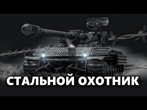 Видео: СТАЛЬНОЙ ОХОТНИК | ЗАКАЗ ТАНКОВ/СБОРОК И ТРЕКОВ