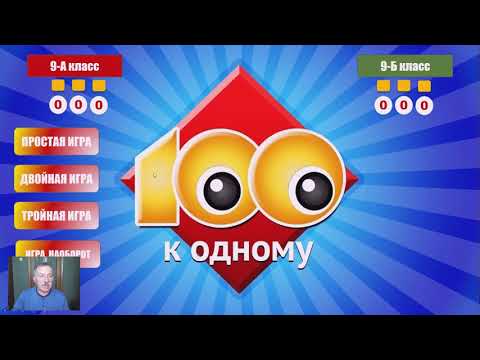 Видео: Как создать дидактическую игру СТО К ОДНОМУ на основе шаблона PowerPoint с фиксированием счёта