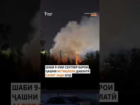 Видео: Сӯхтор дар шаби ҷашни Истиқлол