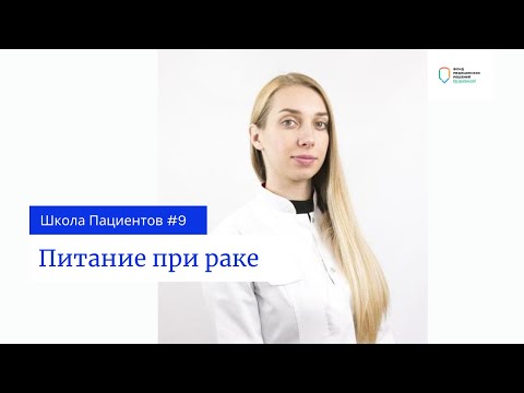 Видео: Школа пациентов — урок 9. Питание во время лечения рака. Нутритивная поддержка