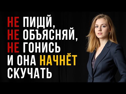 Видео: Как заставить любую женщину скучать по тебе, даже если ей всё равно | Женская психология