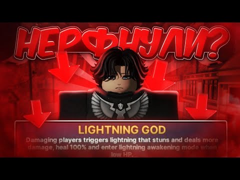 Видео: 😱🤡ЛАЙТИНГ ГОДА ПОНЕРФИЛИ/ СЫГРАЛ НА НОВОМ БОГЕ МОЛНИЙ⚡🌩 Roblox, ink game💥