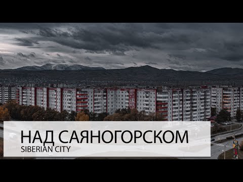 Видео: НАД САЯНОГОРСКОМ. НЕБОГАТЫЙ ГОРОД ВОЗЛЕ БОГАТОГО ЗАВОДА